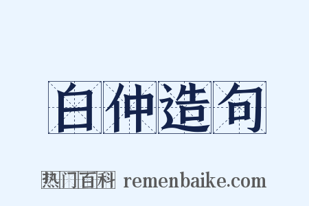 白仲造句是什么意思的图片
